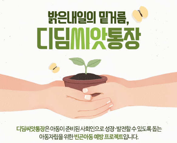  취약계층 아동에게 힘을 줄 수 있는 디딤씨앗통장에 대해 알아볼까요?
