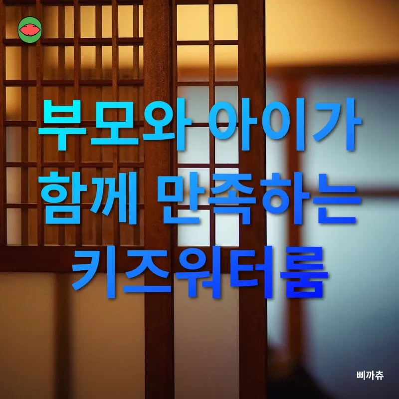 키즈워터룸_2