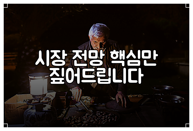 시장 전망 핵심만 짚어드립니다