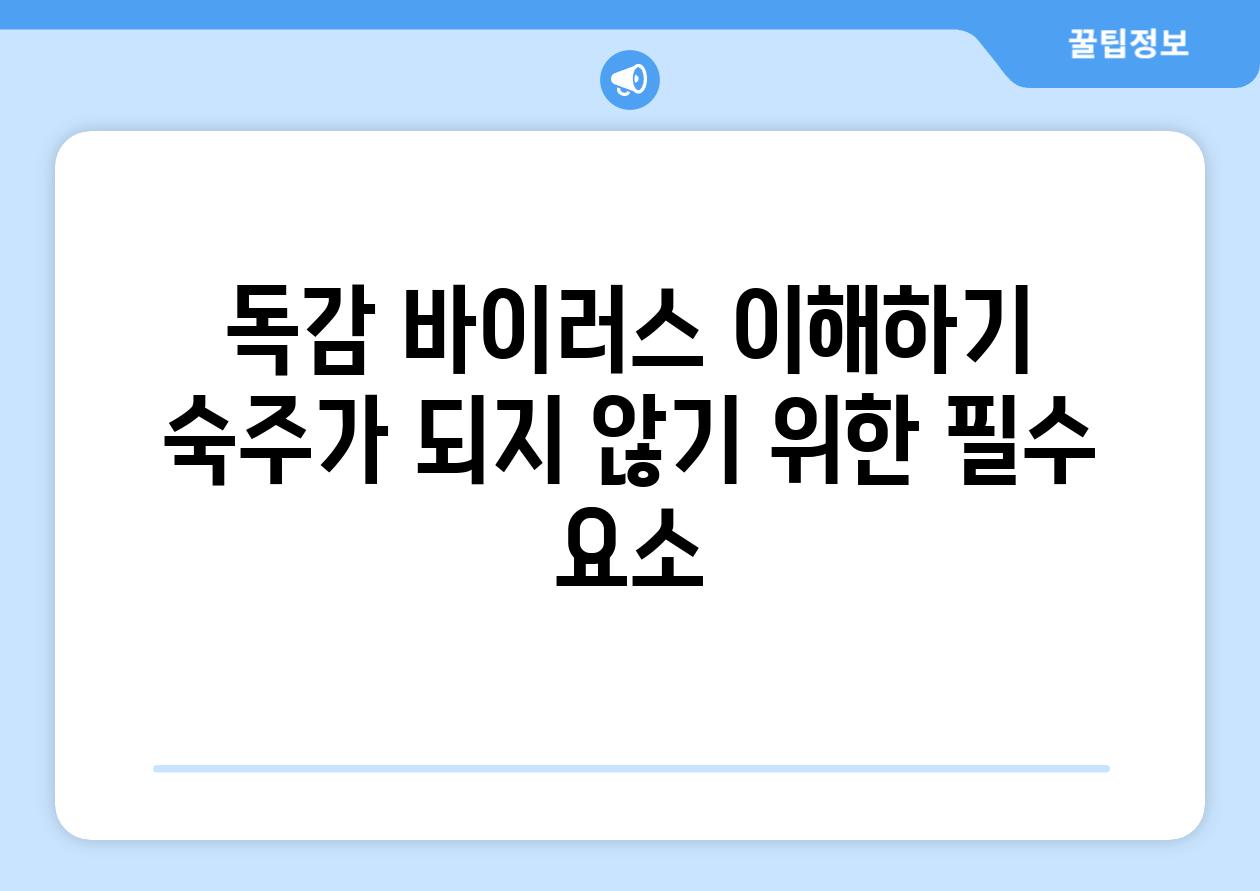 독감 바이러스 이해하기 숙주가 되지 않기 위한 필수 요소