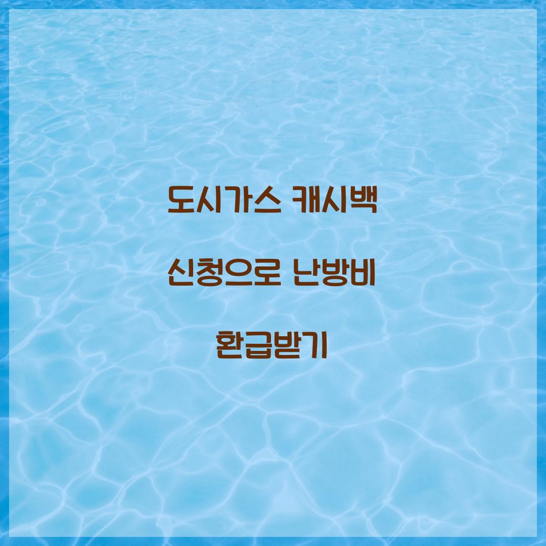 도시가스 캐시백 신청