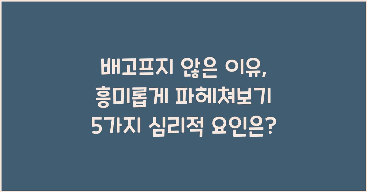 배고프지 않은 이유, 흥미롭게 파헤쳐보기  