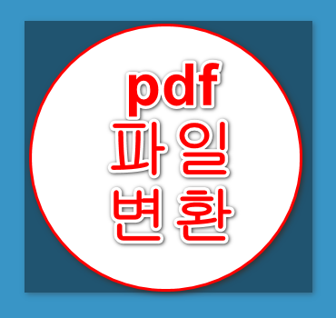 pdf 파일 변환