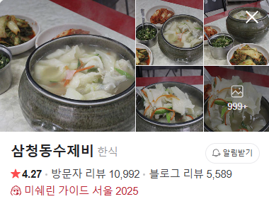 삼청동 수제비