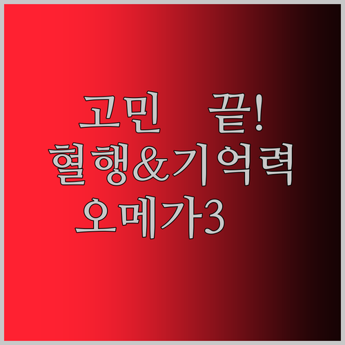 부모님 선물 고민 끝! 혈행 건강부터