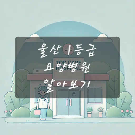 울산 1등급 요양병원 알아보기