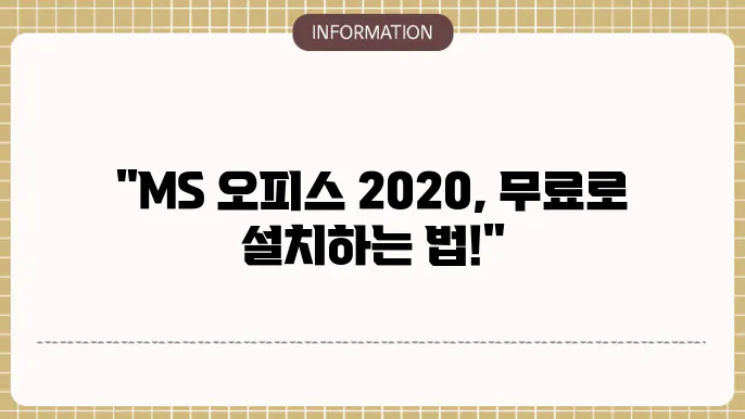 ms오피스 2020 무료설치