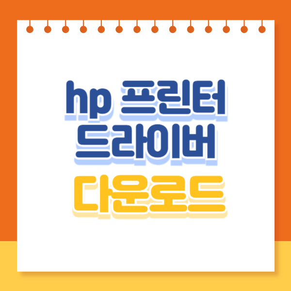 hp 프린터 드라이버 다운로드 썸네일