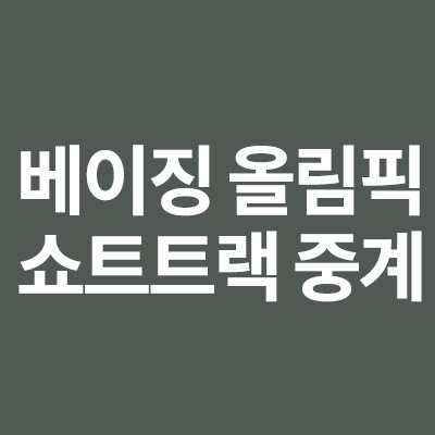  베이징 동계 올림픽 쇼트트랙 중계 일정을 알려드립니다