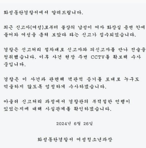 26일 화성동탄경찰서 입장문