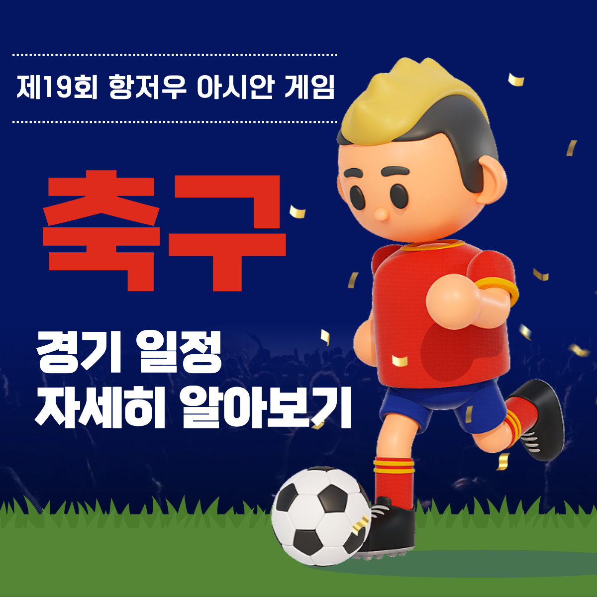 항저우 아시안 게임 축구 섬네일 이미지.