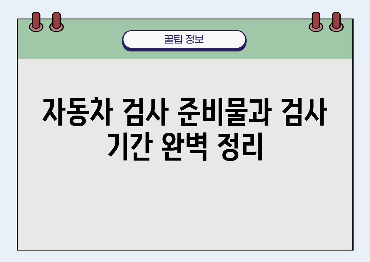 자동차 검사 준비물과 검사 날짜 완벽 정리