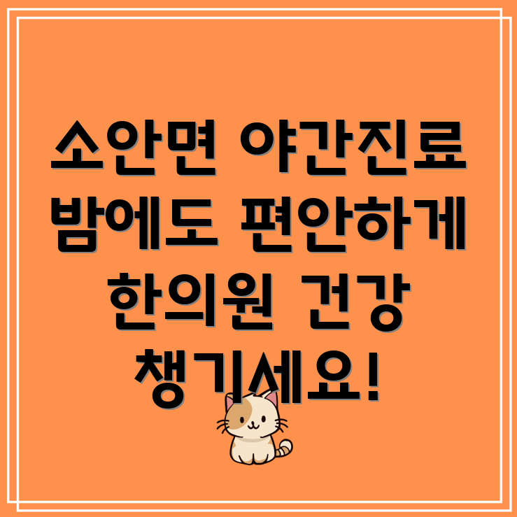 소안면 야간진료 한의원