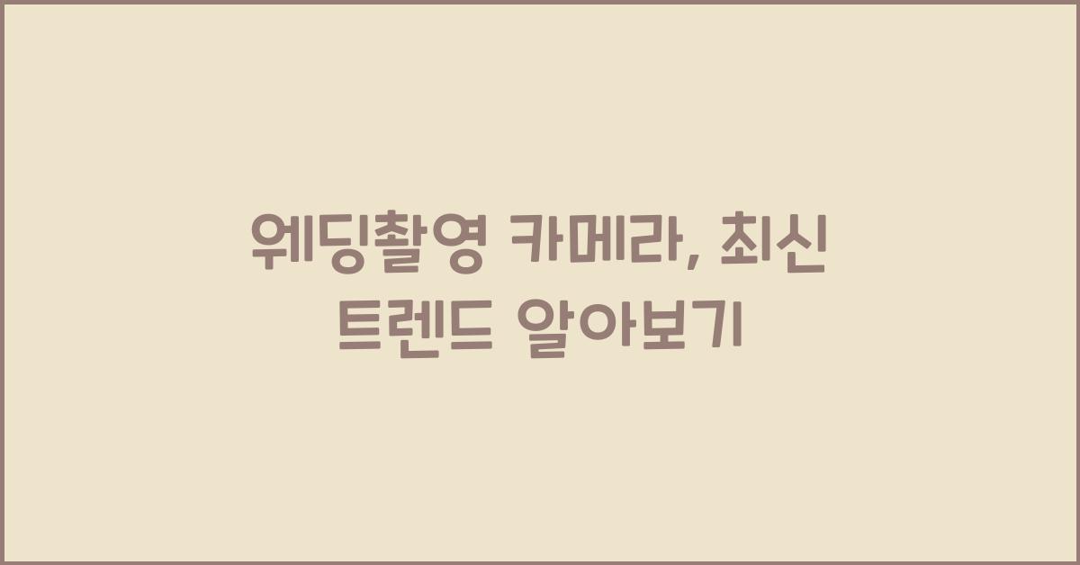 웨딩촬영 카메라