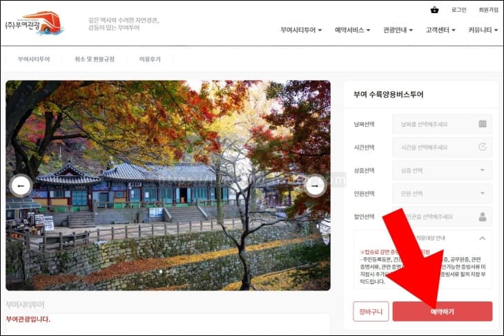 화살표가-부여-버스투어-예약-화면의-예약하기-버튼을-가리키고-있다.