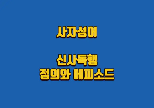  사자성어 '신사독행'의 정의와 흥미로운 에피소드