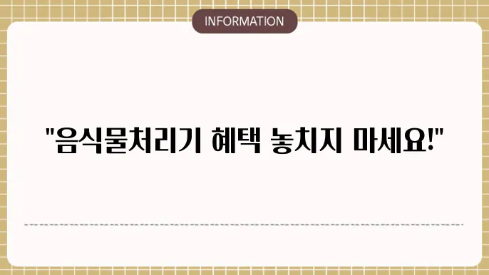 음식물처리기 지원금 조건: 신청 요건