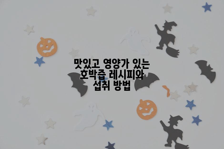 맛있고 영양가 있는 호박즙 레시피와 섭취 방법