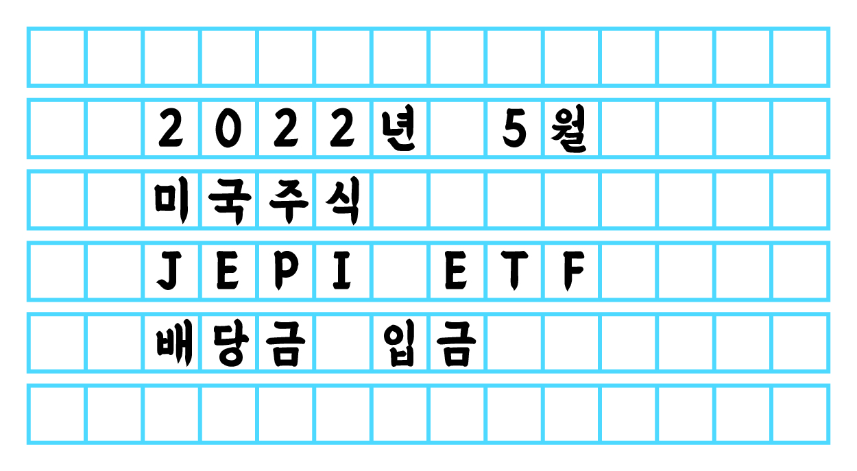  2022년 5월 'JEPI' 배당금 입금