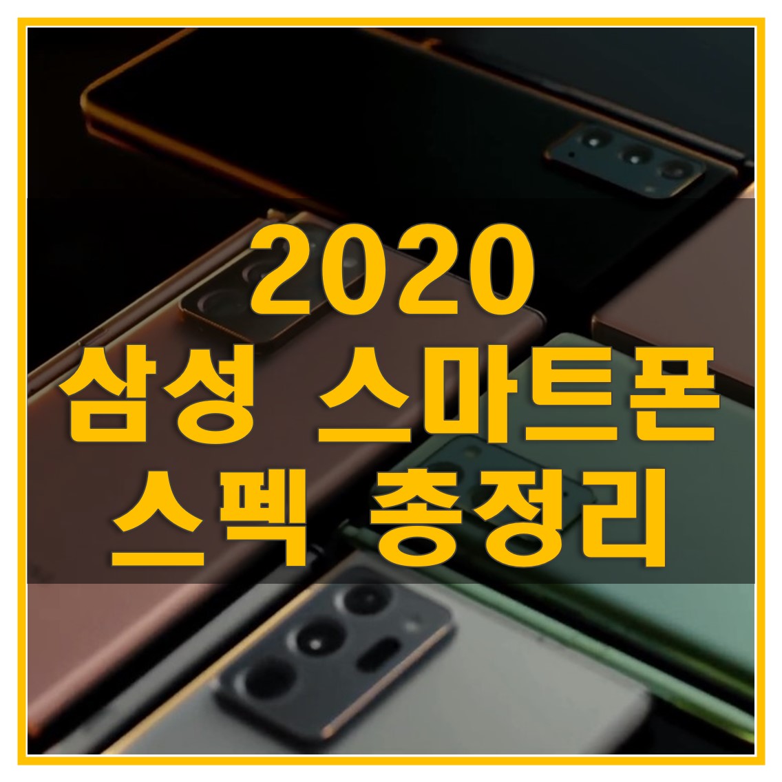 2020 삼성 스마트폰 스펙 총정리 썸네일