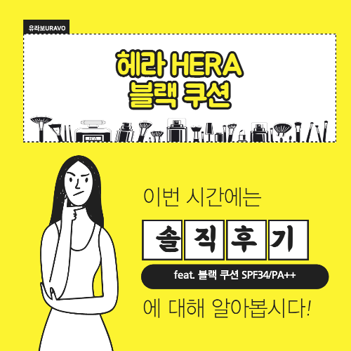 헤라 블랙쿠션