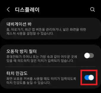 터치-민감도의-토글-버튼을-활성화한-사진
