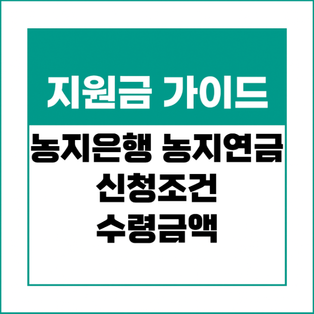 농지은행 농지연금 - 신청조건 수령금액 정리