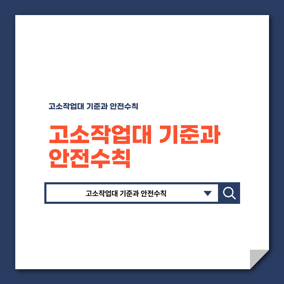고소작업대 기준과 안전수칙