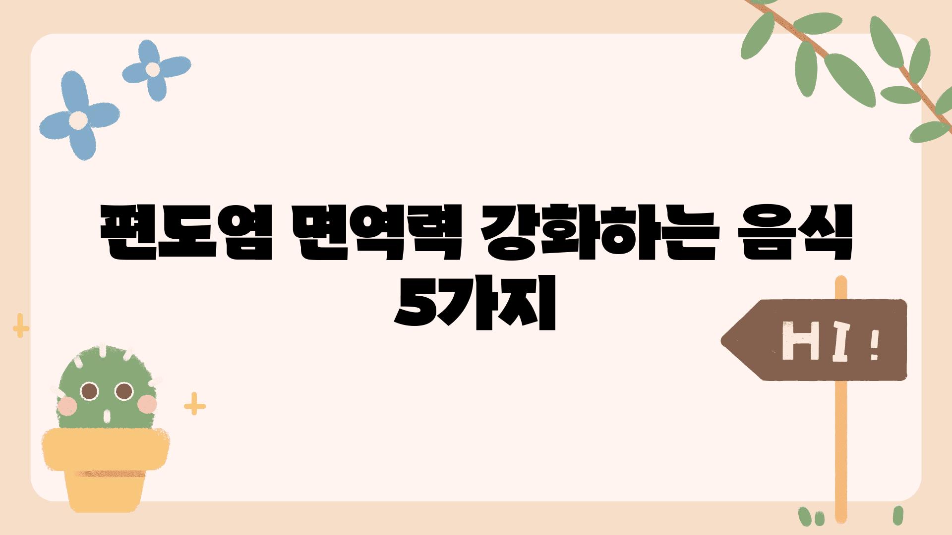 편도염 면역력 강화하는 음식 5가지