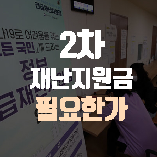  홍석천 폐업으로 알아보는 2차 재난지원금 필요성(feat. 최배근 건국대 경제학 교수, 미국 추가부양책)