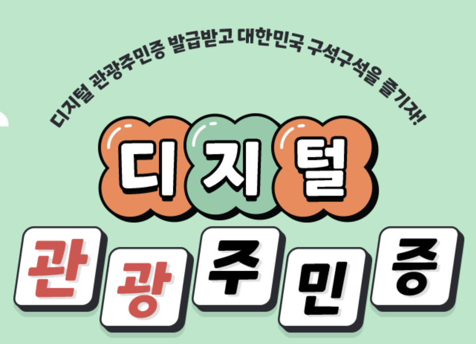 디지털 관광주민증 이미지