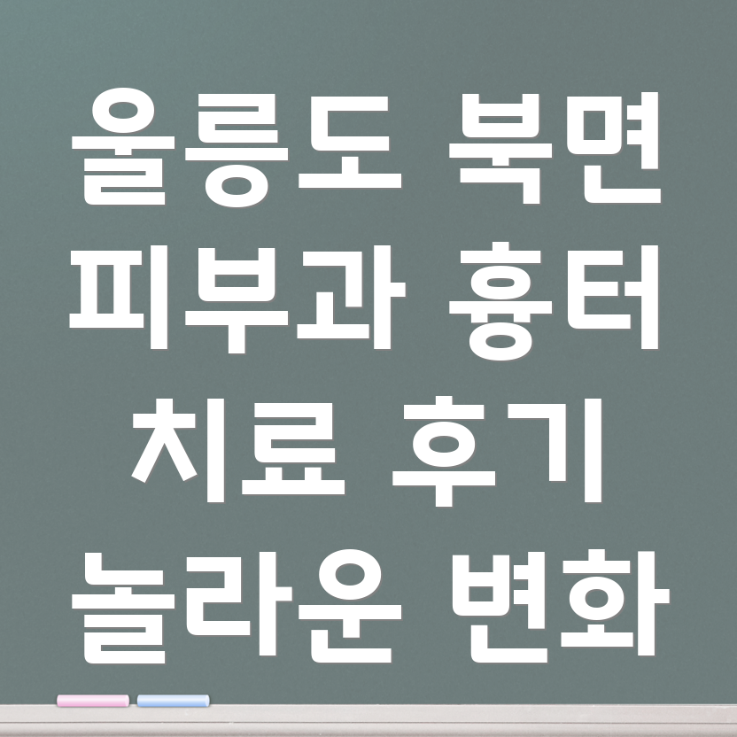 울릉도 흉터 치료