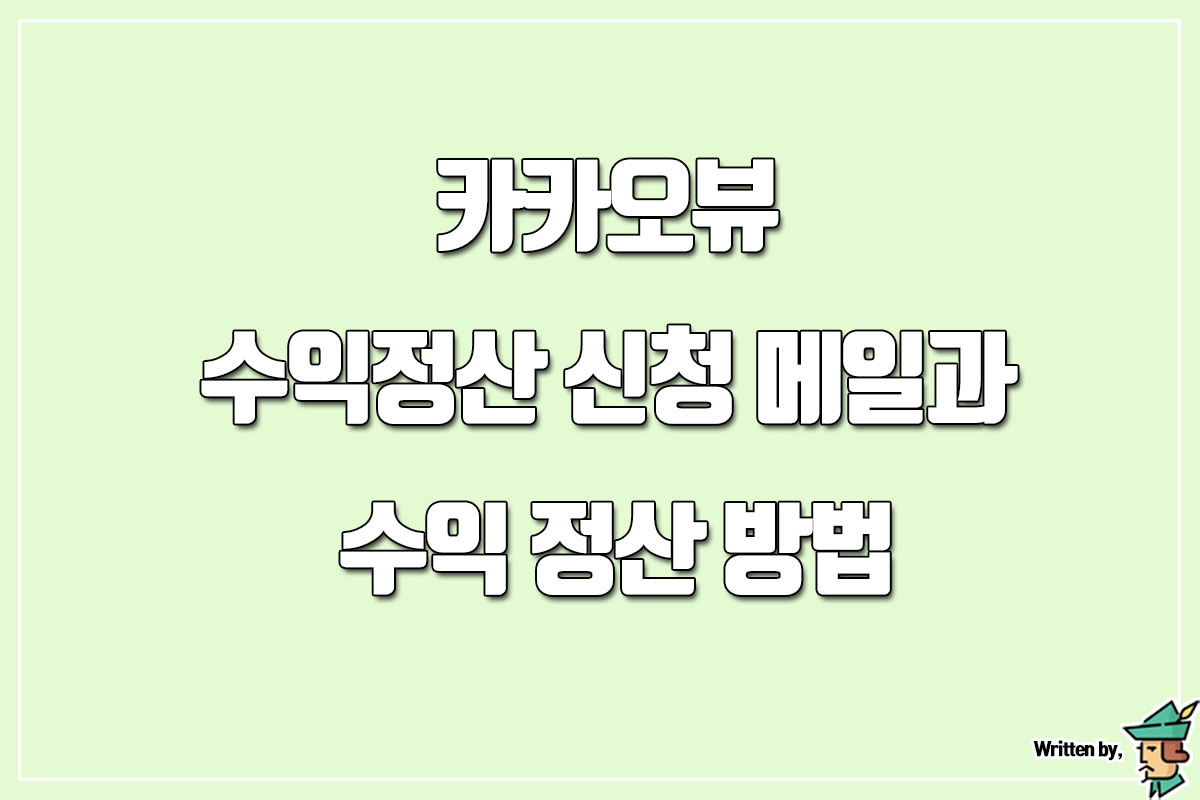  카카오뷰 수익정산 신청 메일과 수익 정산 방법