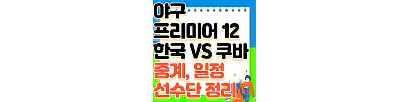 야구 프리미어12 평가전 한국 VS 쿠바 (일정, 예매 방법, 보는 곳, 선수단 정리)