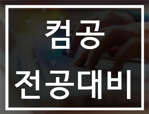  컴공전공대비 C언어,자료구조,자바 단기간 마스터!