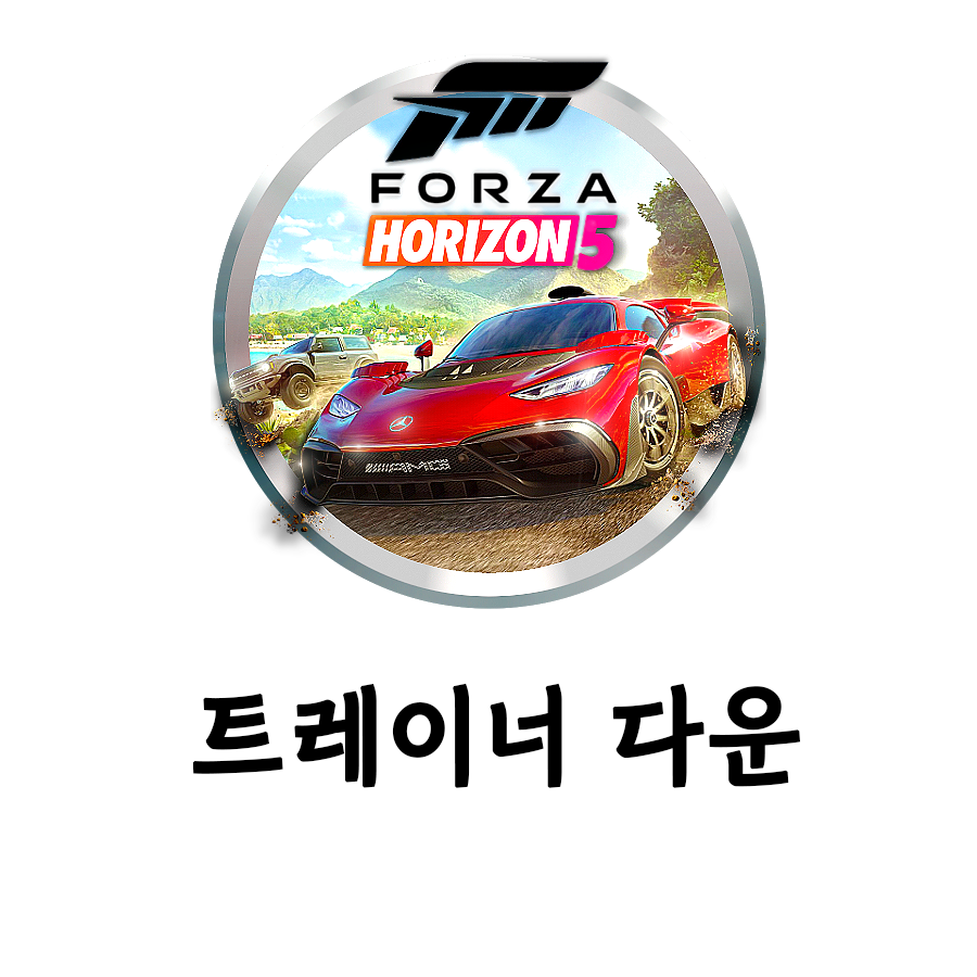  [포르자 호라이즌5] 트레이너 다운