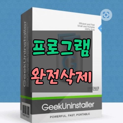 프로그램-완전-삭제