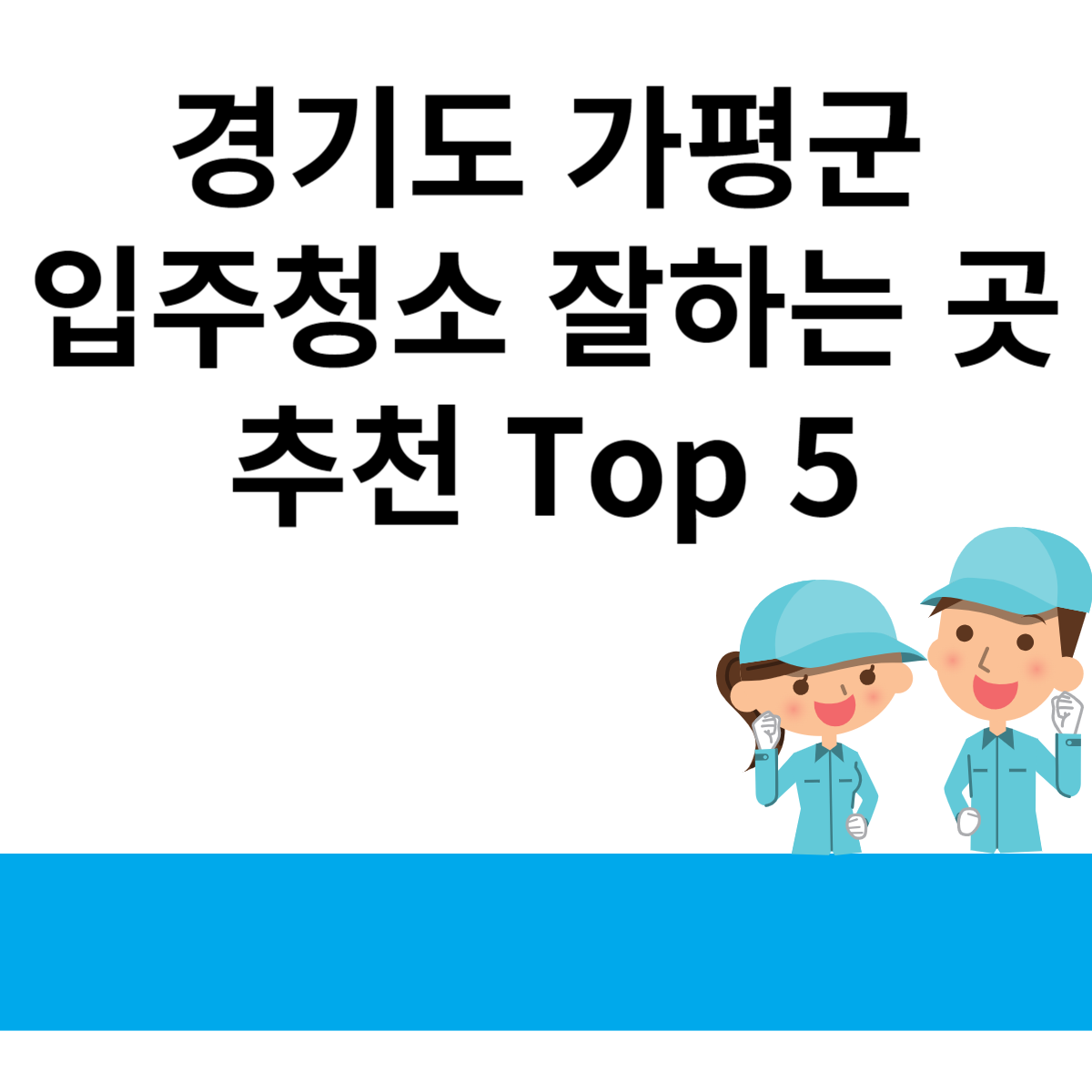경기도 가평군 입주청소 잘하는 곳 추천 Top 5 블로그 썸내일 사진