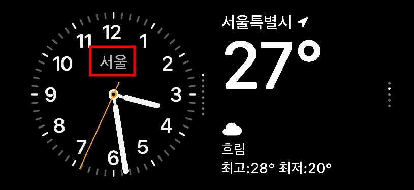저장하면 시계 위젯이 서울로 변경된 것을 확인