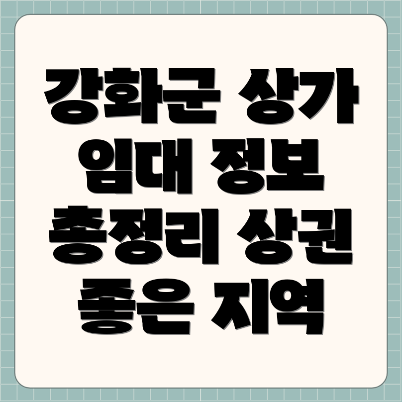 강화도 상가 임대