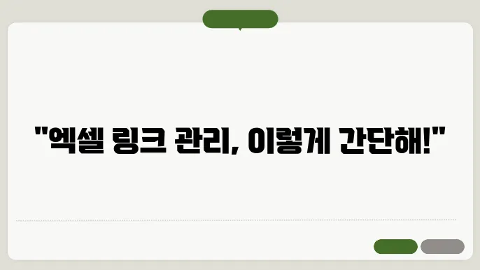 엑셀 링크 연결 및 해제 방법