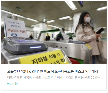  [아침뉴스] 오늘부턴 '썼다벗었다' 안 해도 돼요…대중교통 마스크 의무해제