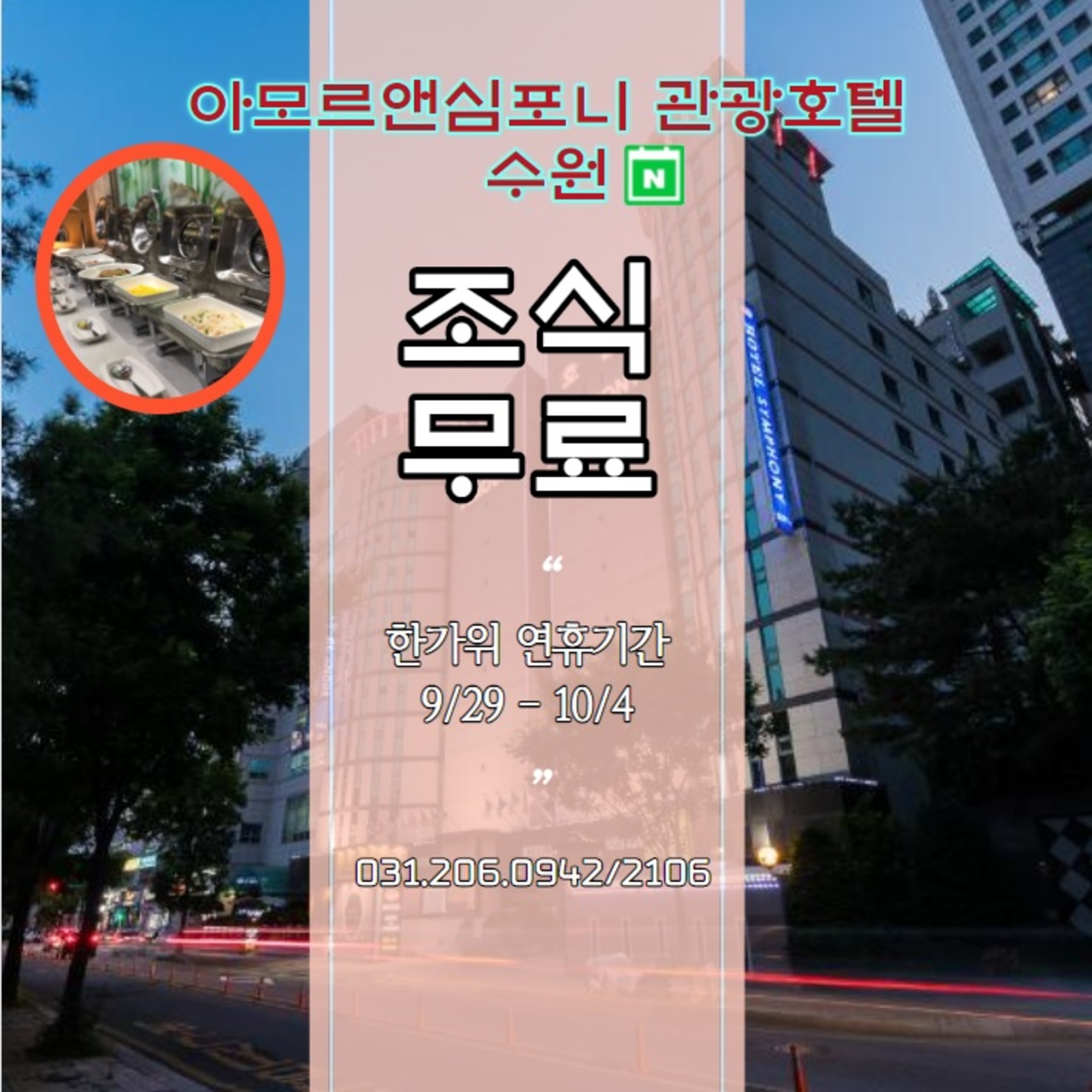  수원 영통 경희대국제캠에 위치한 숙소 추석이벤트로 조식이 무료인 아모르심포니호텔