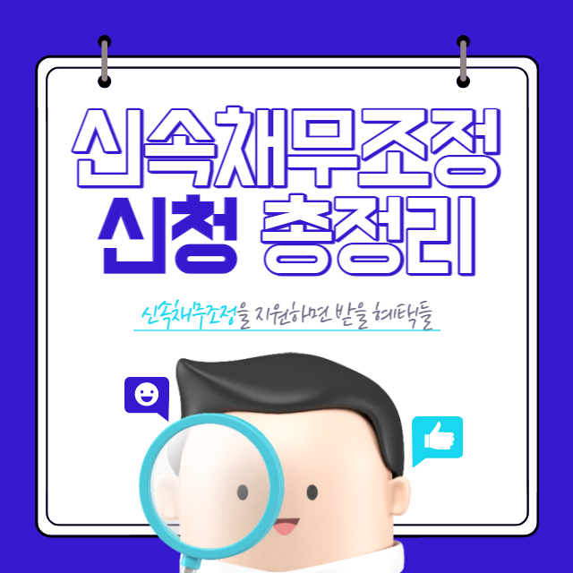 신속채무조정