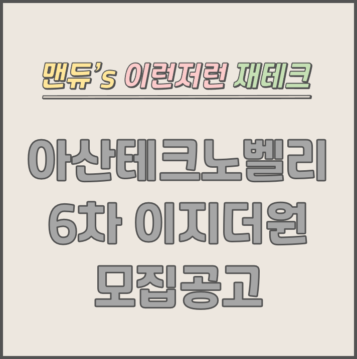  [맨듀's 청약 한장정리] 아산테크노밸리 6차 이지더원 모집공고 (총정리, 분양일정, 분양가, 규제, 전매제한, 실거주의무, 재당첨제한, 평면도, 배치도, 모델하우스)