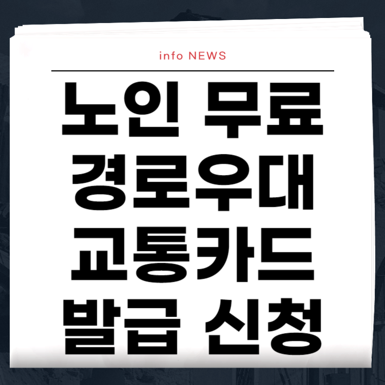 노인 무료 경로우대 교통카드 발급 신청: 혜택과 사용법 총정리