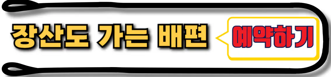 장산도 배편 예약
