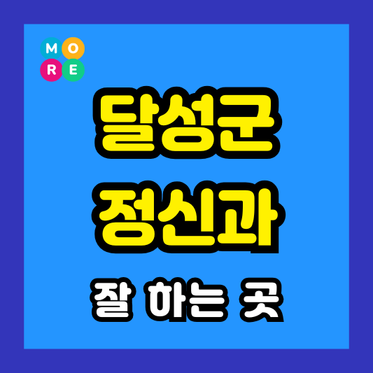 대구 달성군 정신건강의학과 전문의 병원 잘하는 BEST 3곳 추천 미주신경성실신, 성인 ADHD, 조현병
