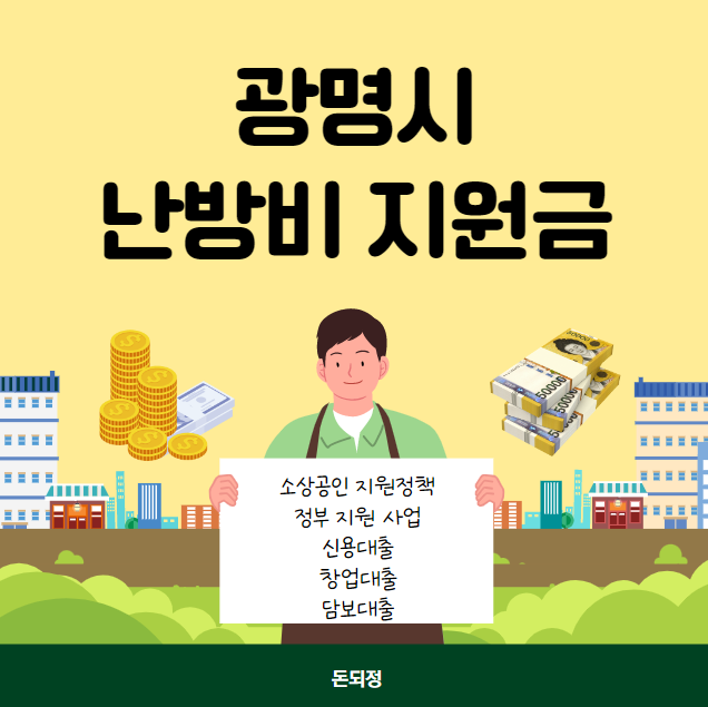 광명시 긴급 에너지 생활안정지원금