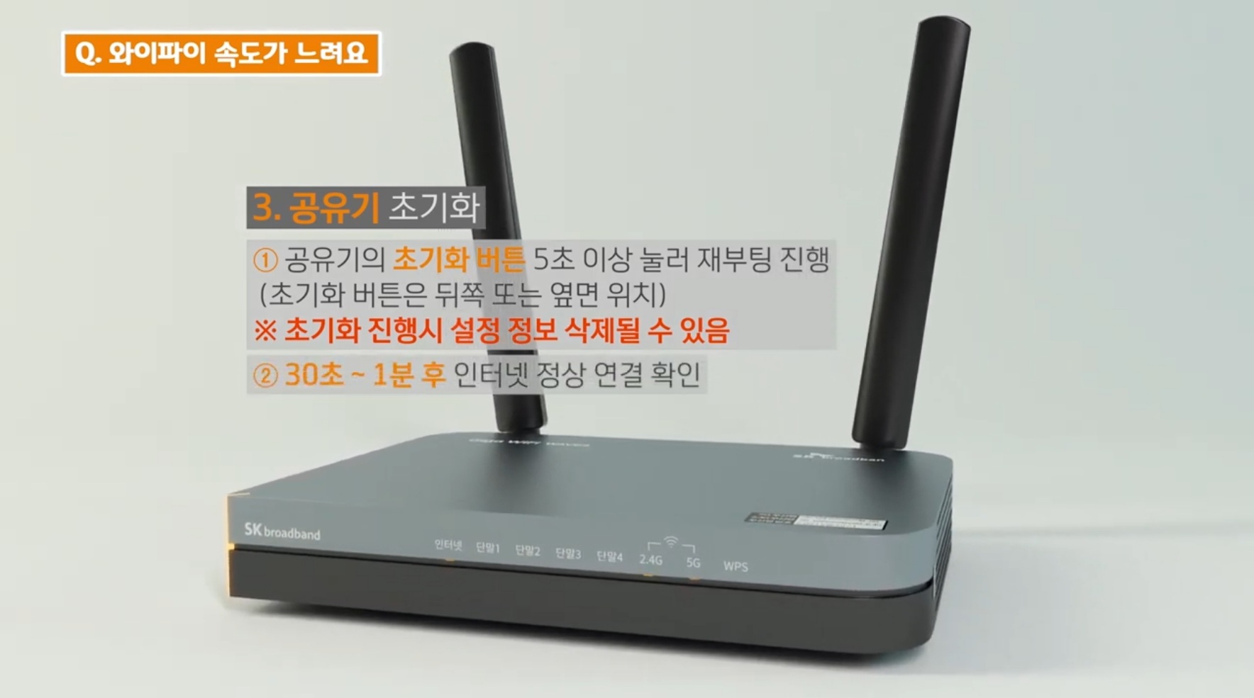 SK브로드밴드 와이파이(WiFi) 속도가 느릴 때 셀프 조치 방법 Sk브로드밴드 와이파이(Wifi) 속도가 느릴 때 셀프 조치 방법